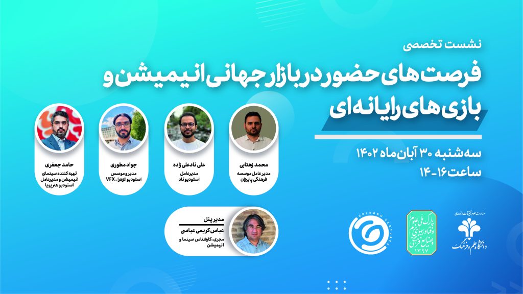 نشست های تخصصی رویداد شرکت‌های خلاق و دانش‌بنیان