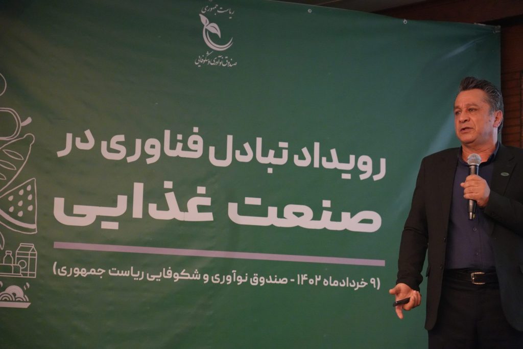 حضور ماسترفوده به همراهی گلرنگونچرز در رویداد تبادل فناوری صنایع غذایی در صندوق نوآوری و شکوفایی ریاست جمهوری