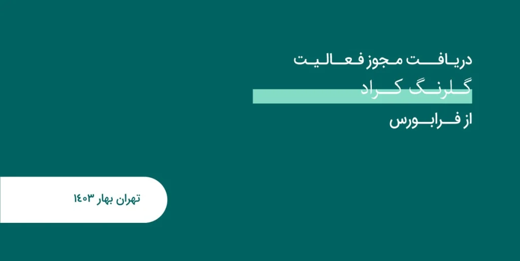 دریافت مجوز فعالیت گلرنگ کراد از فرابورس