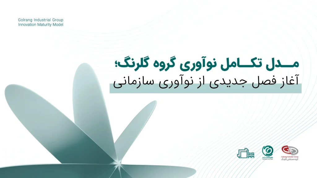 اولین خبر مدل تکامل نوآوری